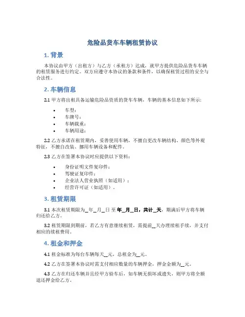 危险品货车车辆租赁协议