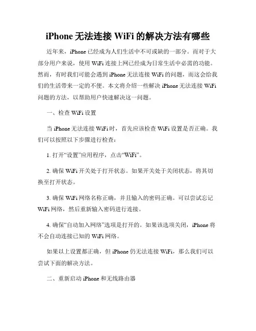 iPhone无法连接WiFi的解决方法有哪些