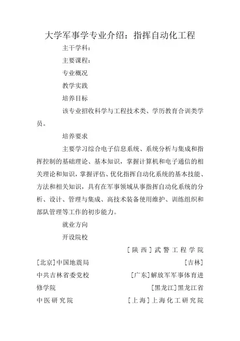 大学军事学专业介绍：指挥自动化工程