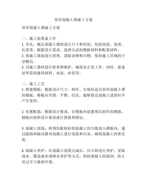异形混凝土墩施工方案
