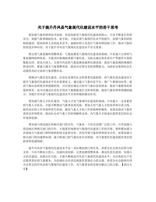 关于提升丹凤县气象现代化建设水平的若干思考