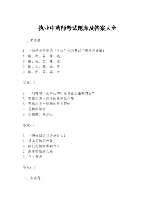 执业中药师考试题库及答案大全