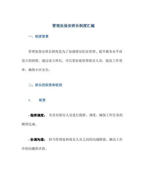 管理处保安班长制度汇编