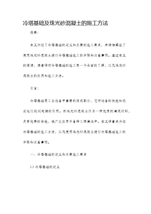 冷塔基础及珠光砂混凝土的施工方法