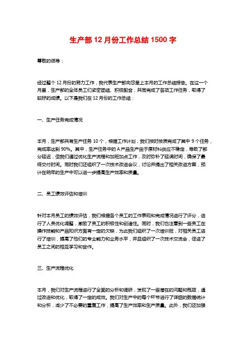 生产部12月份工作总结1500字