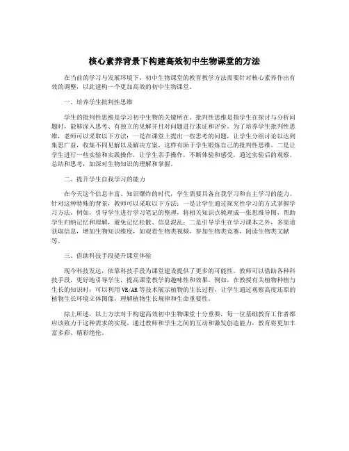 核心素养背景下构建高效初中生物课堂的方法
