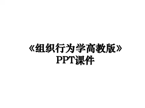 《组织行为学高教版》PPT课件