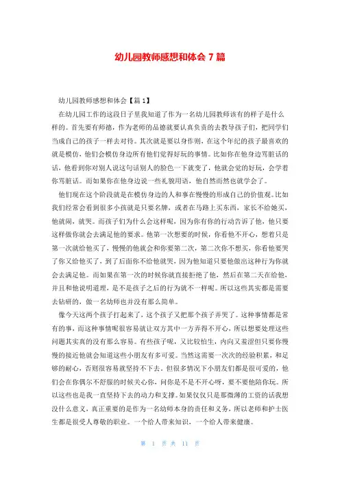 幼儿园教师感想和体会7篇