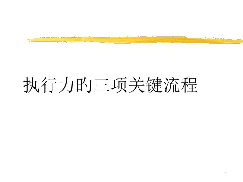 执行力的三项核心流程