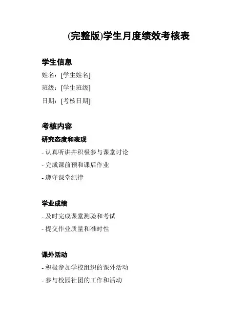 (完整版)学生月度绩效考核表