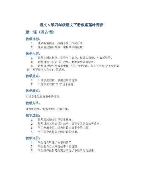 语文S版四年级语文下册教案莲叶青青