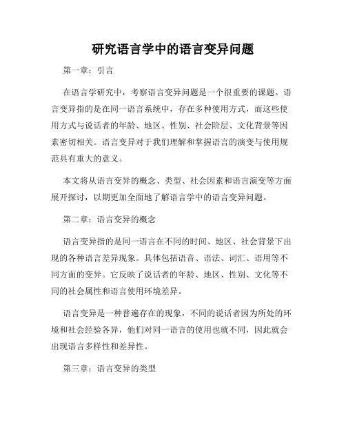 研究语言学中的语言变异问题