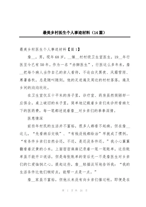 最美乡村医生个人事迹材料(14篇)