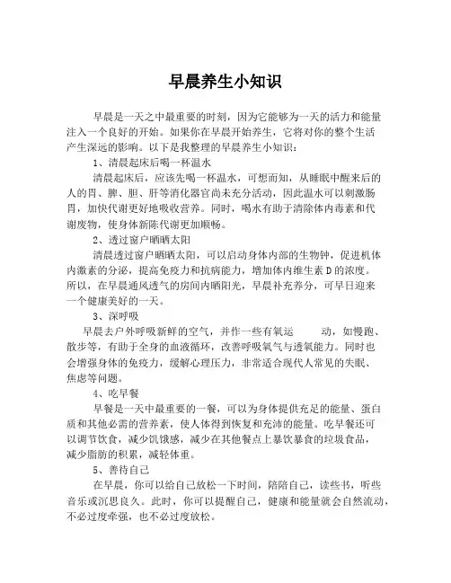 早晨养生小知识