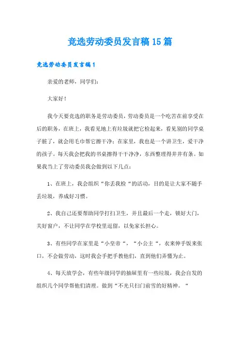 竞选劳动委员发言稿15篇【精选模板】
