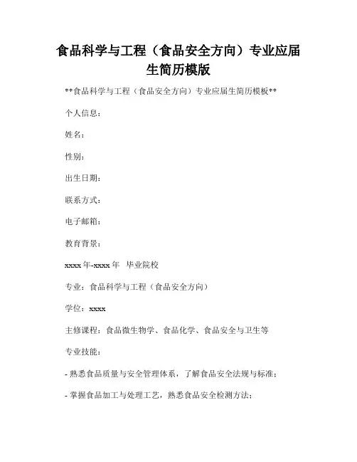 食品科学与工程(食品安全方向)专业应届生简历模版