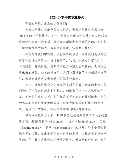 2024小学科技节主持词