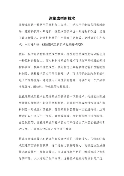 注塑成型新技术