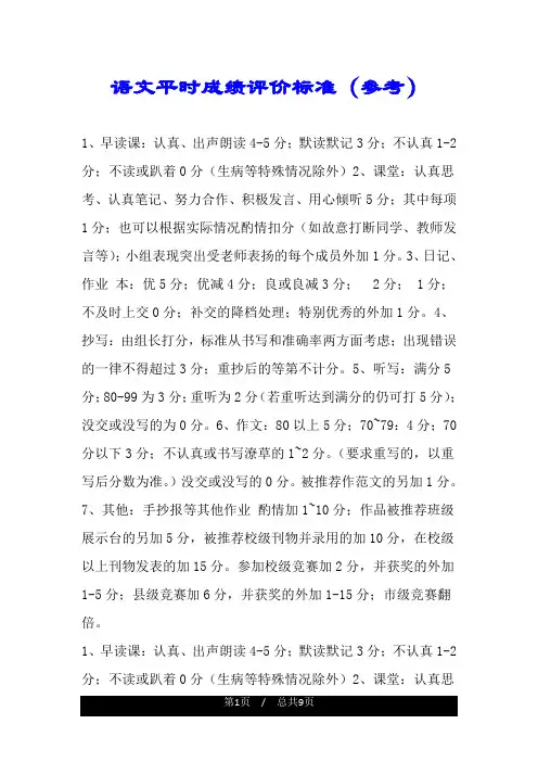 语文平时成绩评价标准(参考).doc