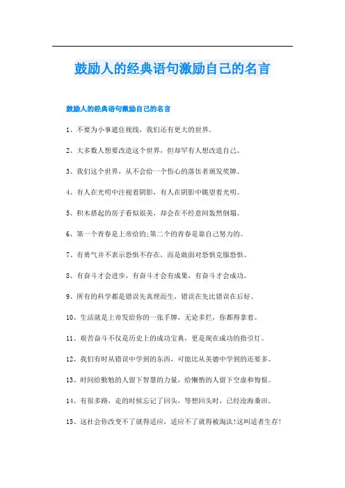 鼓励人的经典语句激励自己的名言