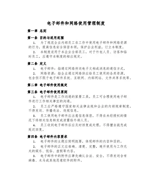 电子邮件和网络使用管理制度