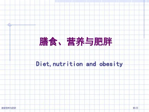 膳食营养与肥胖