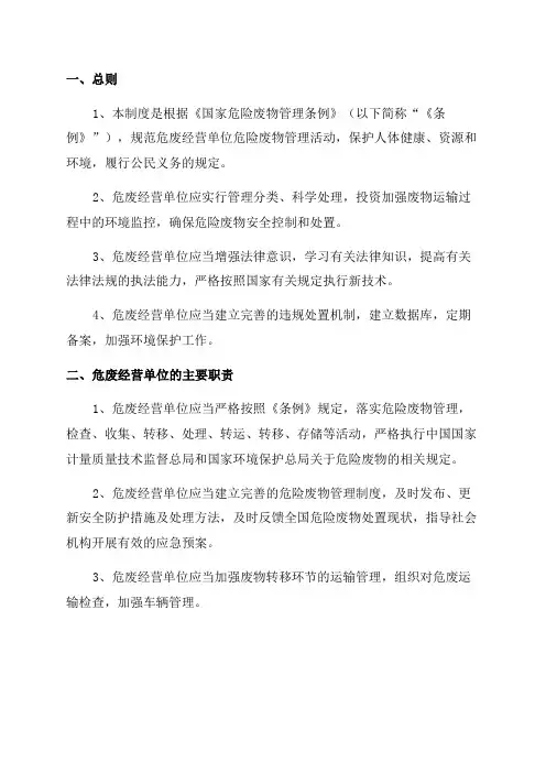 2024年整理危废经营单位危险废物管理制度资料