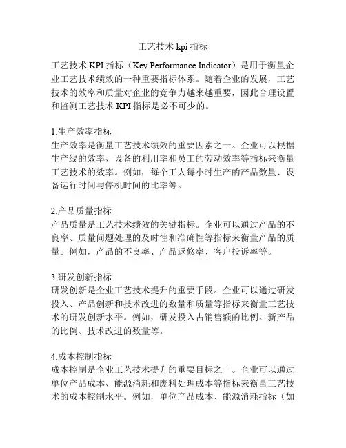 工艺技术kpi指标