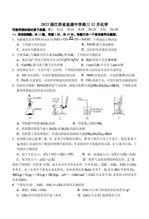 2023届江苏省盐城中学高三12月化学周练试卷(word含答案)