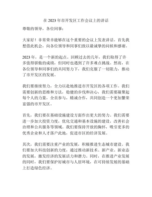 在2023年市开发区工作会议上的讲话