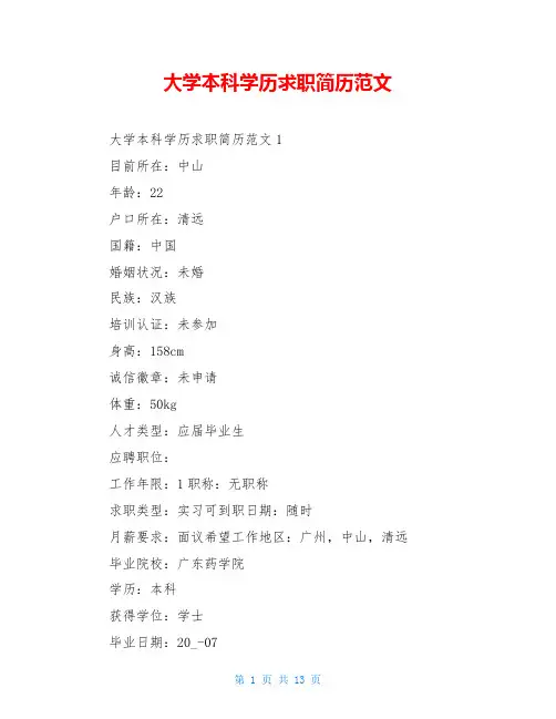 大学本科学历求职简历范文