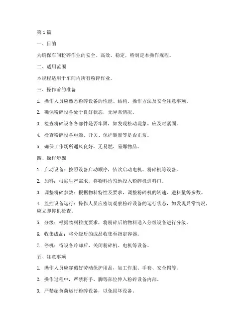车间粉碎操作规程(3篇)