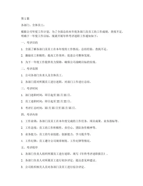 关于年终考评述职的通知(3篇)