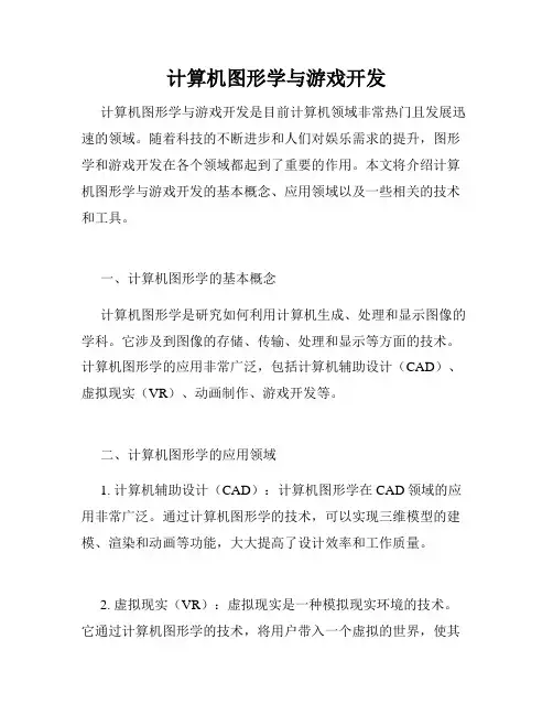 计算机图形学与游戏开发