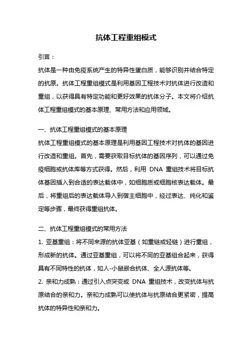 抗体工程重组模式