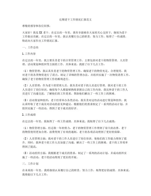近期老干工作情况汇报范文