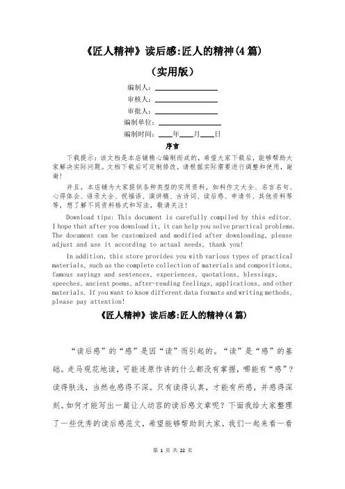《匠人精神》读后感-匠人的精神(4篇)