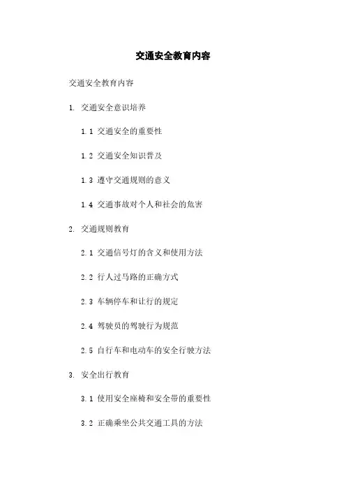 交通安全教育内容