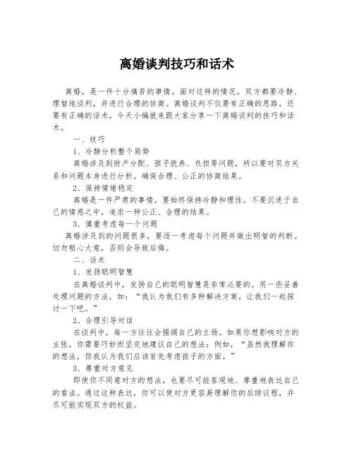 离婚谈判技巧和话术