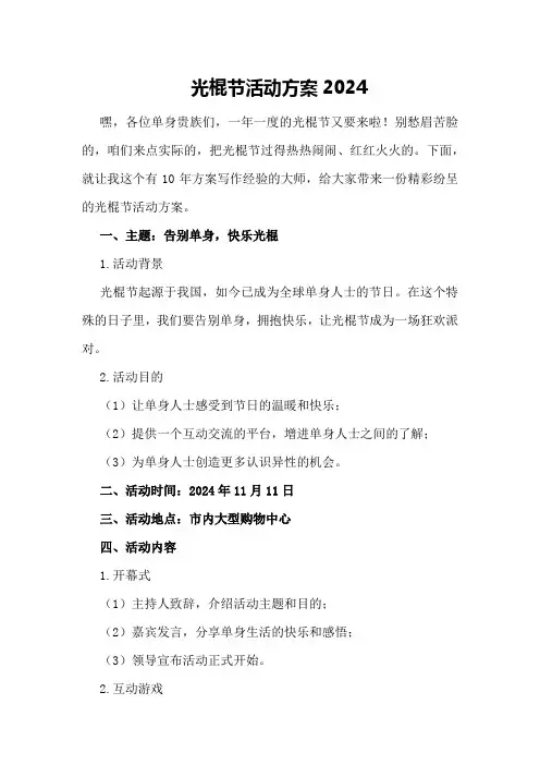 光棍节活动方案2024
