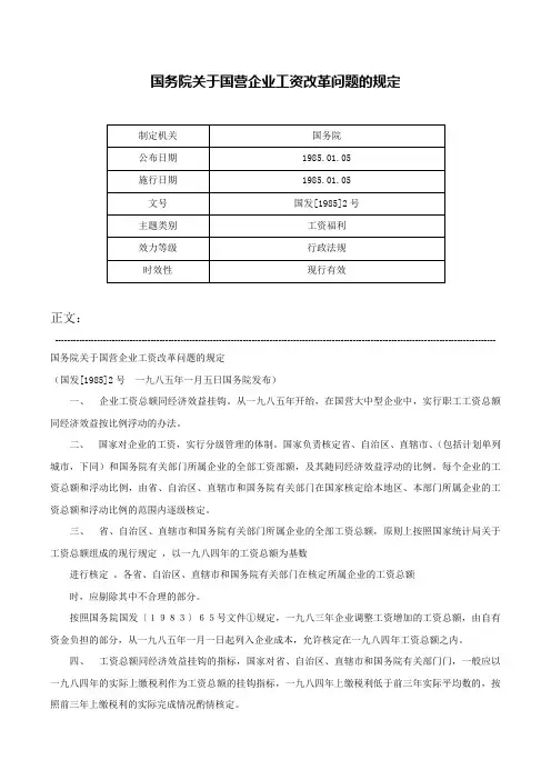 国务院关于国营企业工资改革问题的规定-国发[1985]2号