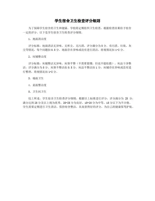学生宿舍卫生检查评分细则