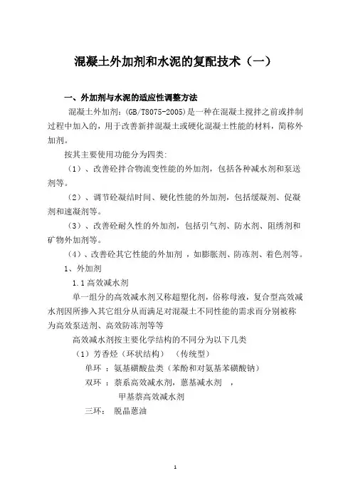 混凝土外加剂和水泥的复配技术(一)