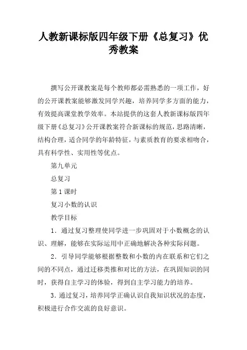 人教新课标版四年级下册《总复习》优秀教案