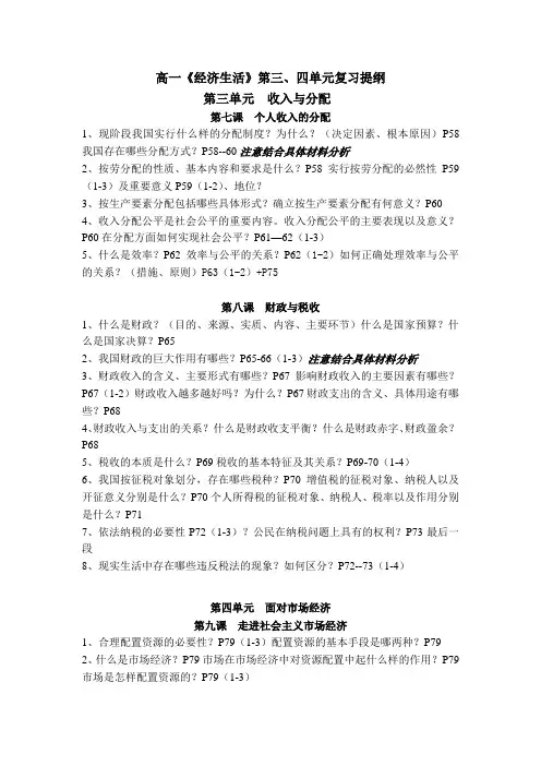 《经济生活》三、四单元复习提纲