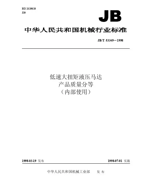 JB-T 53349-1998 低速大扭矩液压马达 产品质量分等 