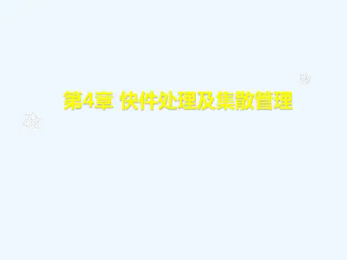 快递业务操作与管理第章快件处理及集散管理