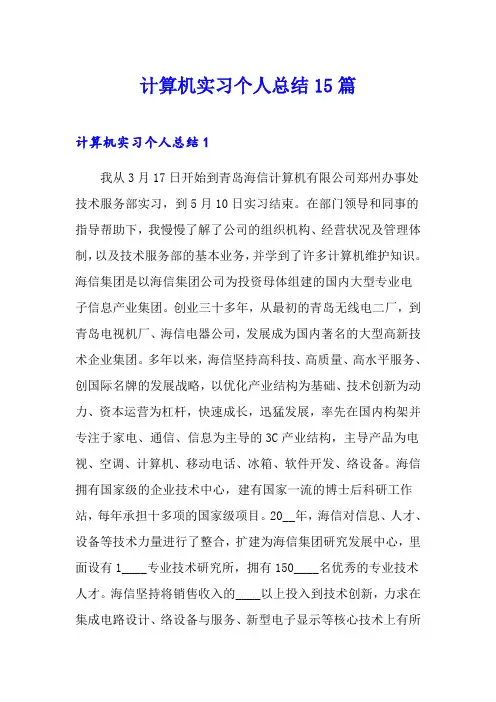 计算机实习个人总结15篇