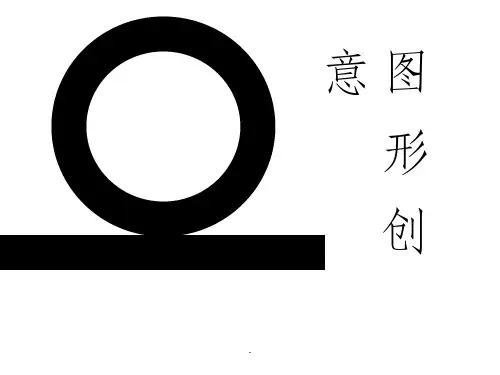 图形创意设计全ppt课件