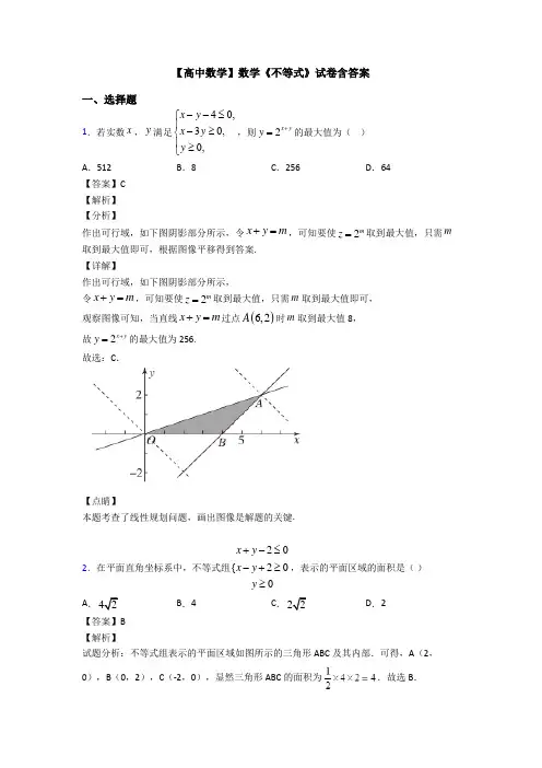 高考数学压轴专题(易错题)备战高考《不等式》图文答案